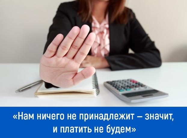Нам ничего не принадлежит — значит, платить не будем?